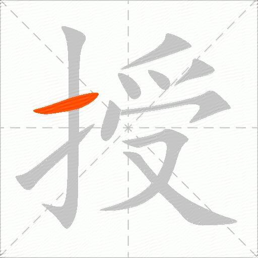 授