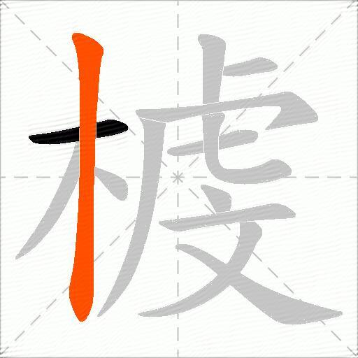 榩