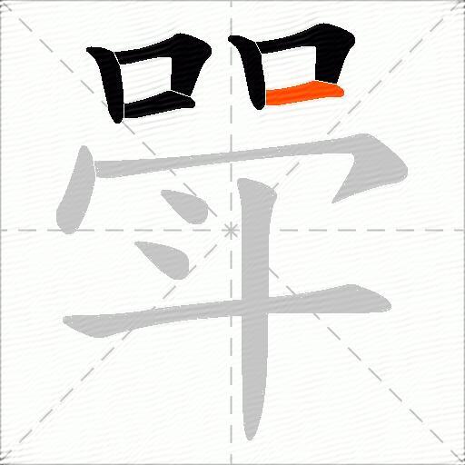 斝