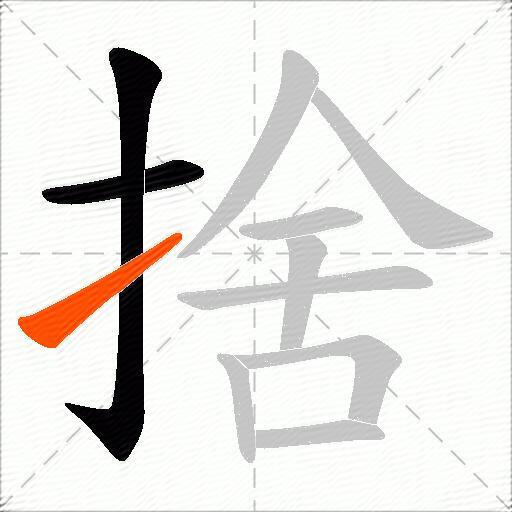 捨