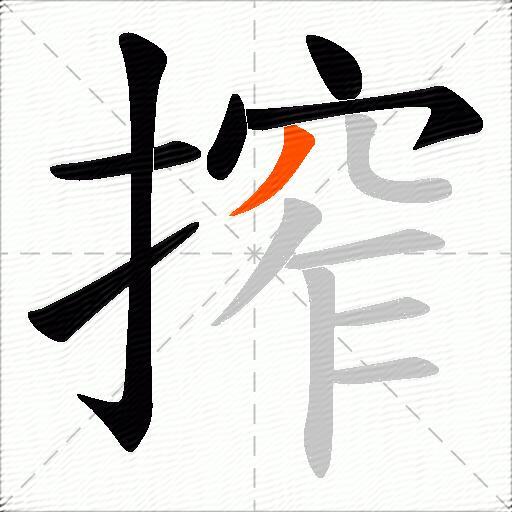 搾