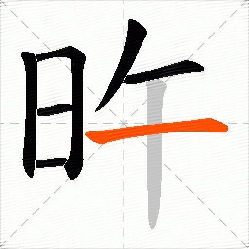 旿