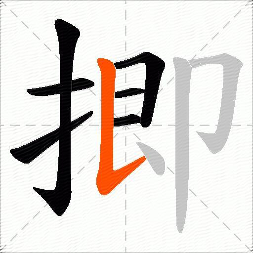 揤