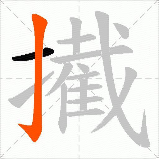 擮