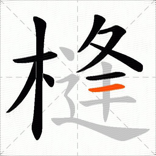 槰