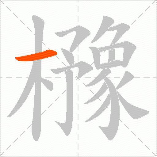 櫲