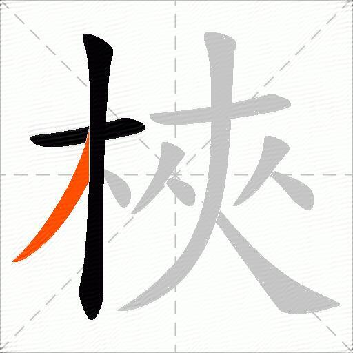 梜