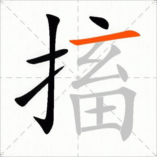 搐