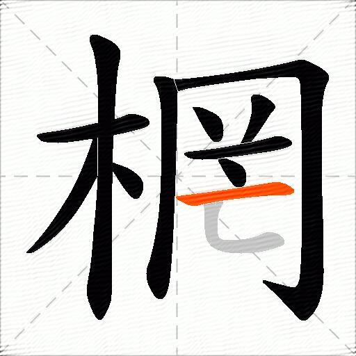棢