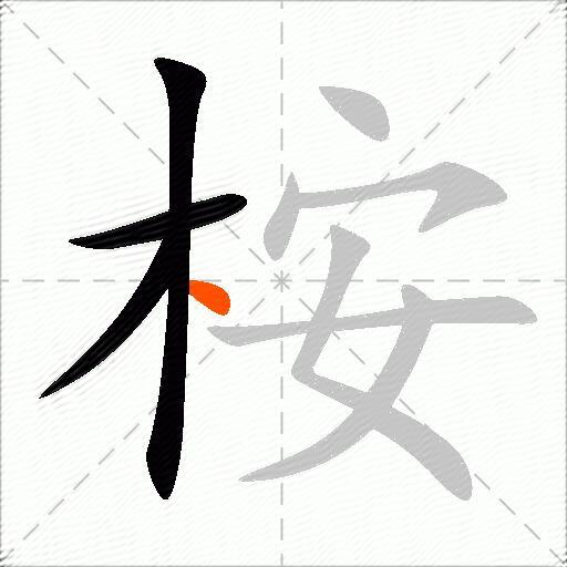 桉