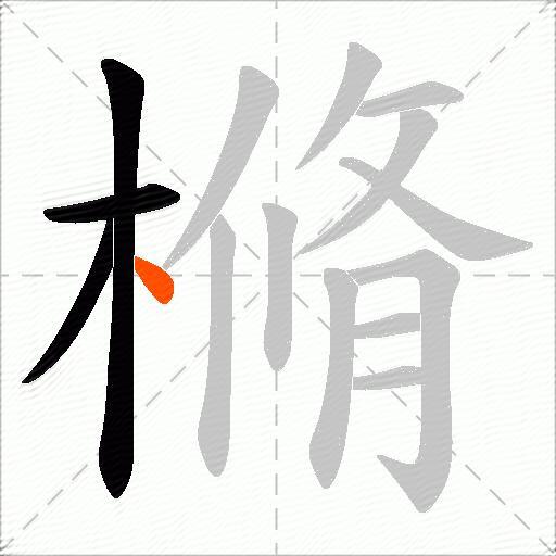 樇