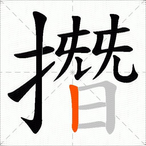 撍