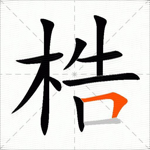 梏