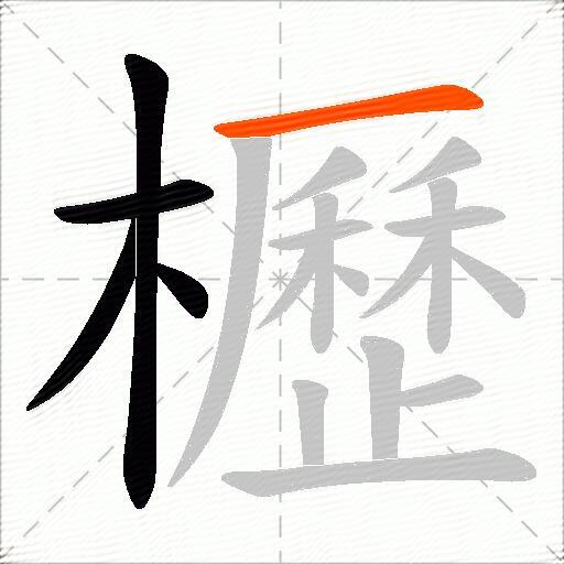 櫪