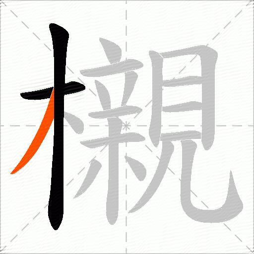 櫬
