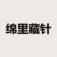 绵里藏针是什么意思