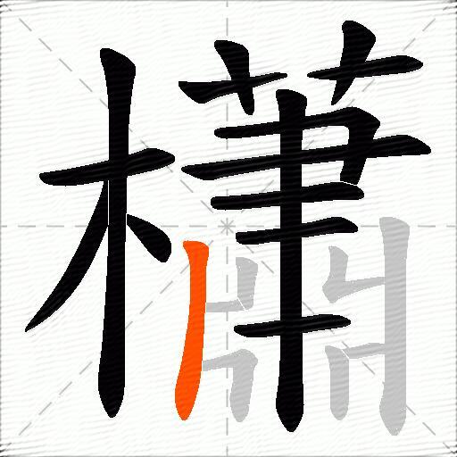 櫹