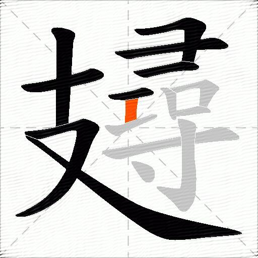 攳
