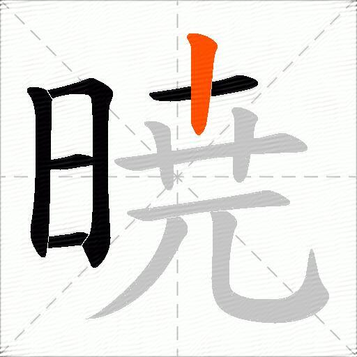 暁