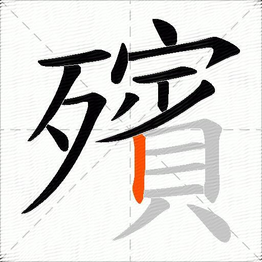 殯