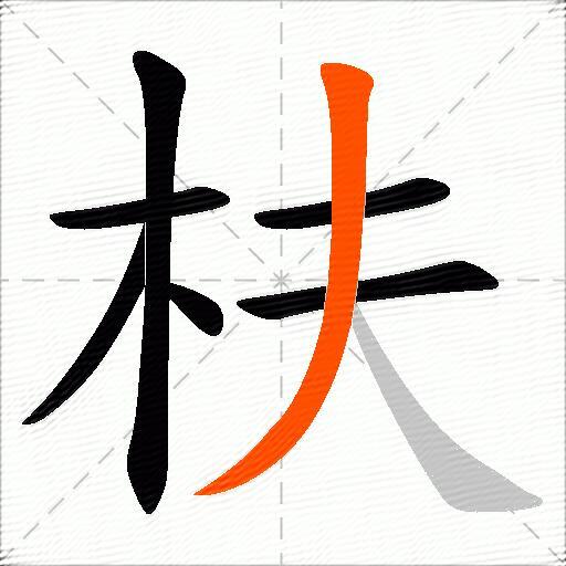 枎