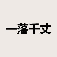 一落千丈是什么意思