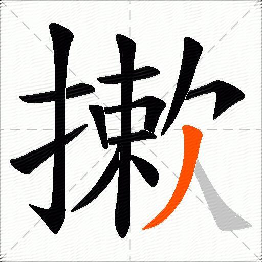 摗