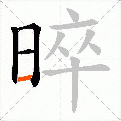 晬