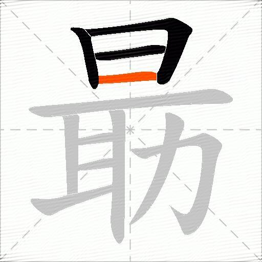 朂
