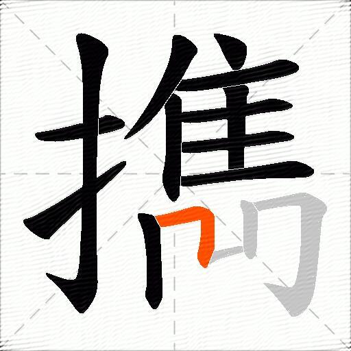 擕