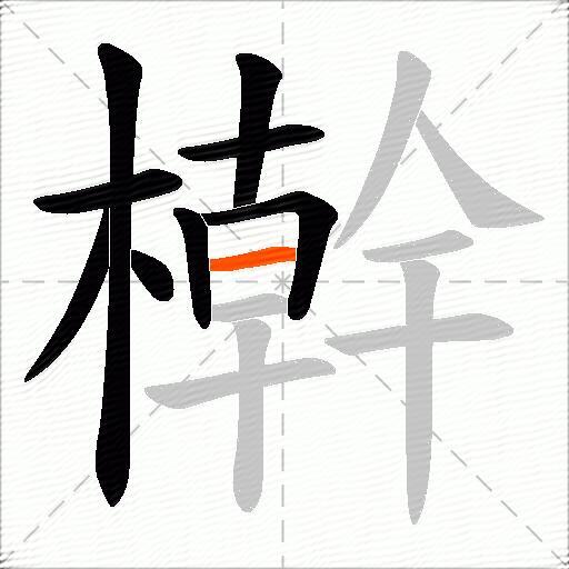 檊