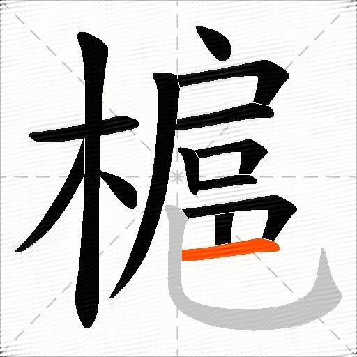 槴