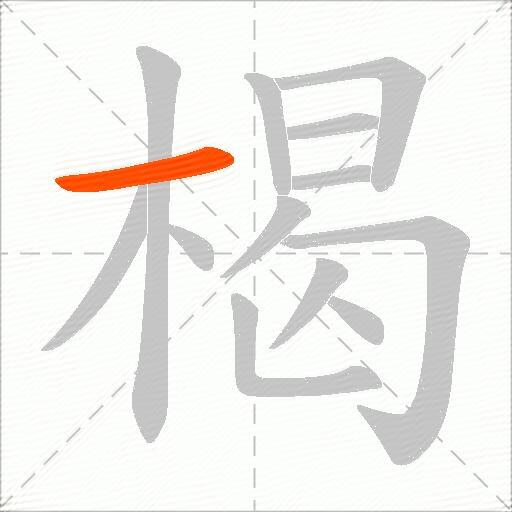 楬