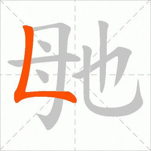 毑