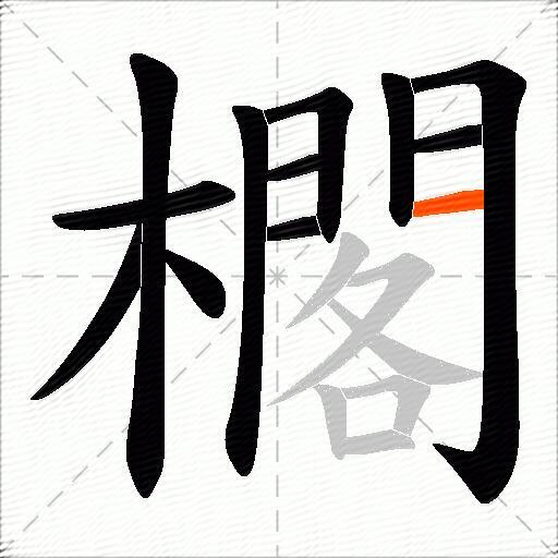 櫊