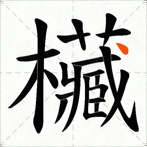 欌