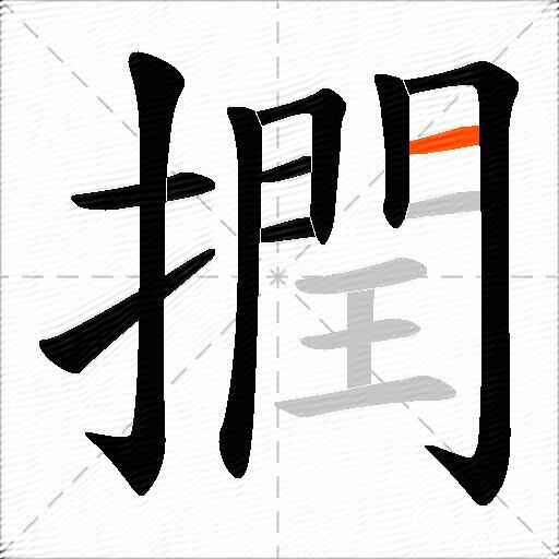 撋