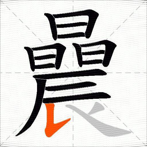 曟