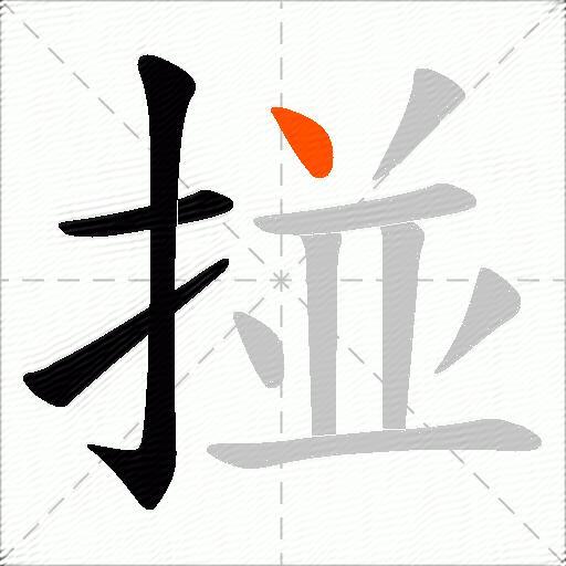 掽