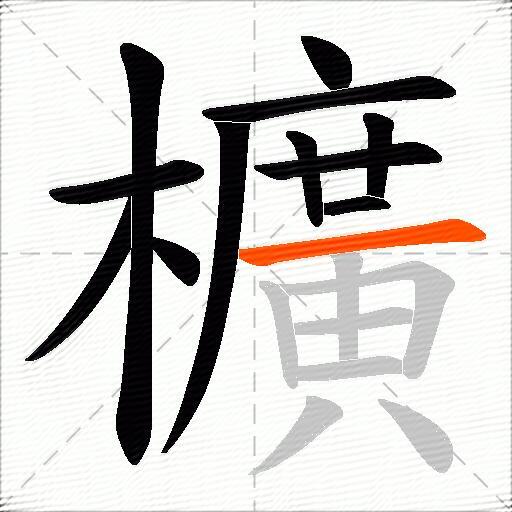 櫎