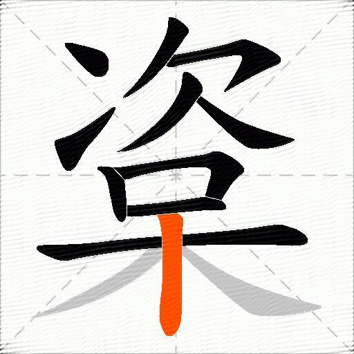 楶