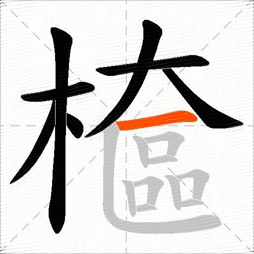 檶