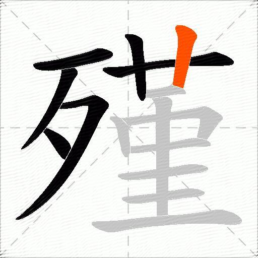 殣