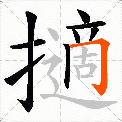 擿