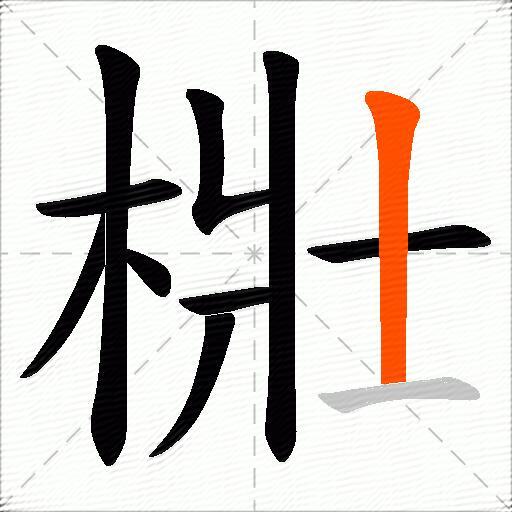 梉
