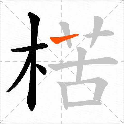 楛