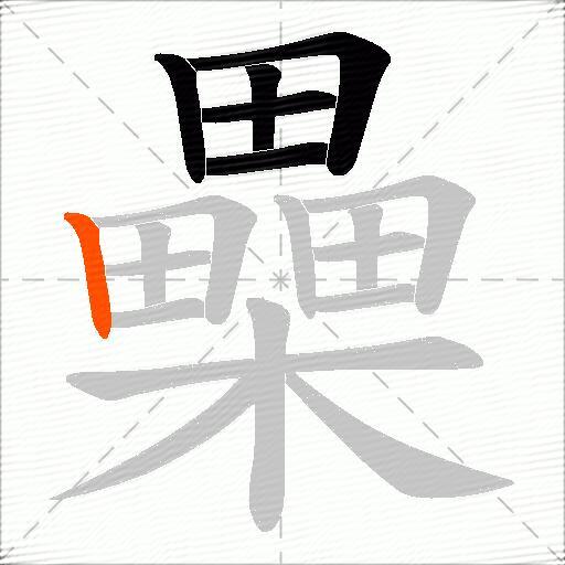 櫐