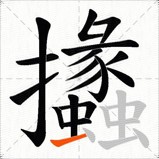 攭