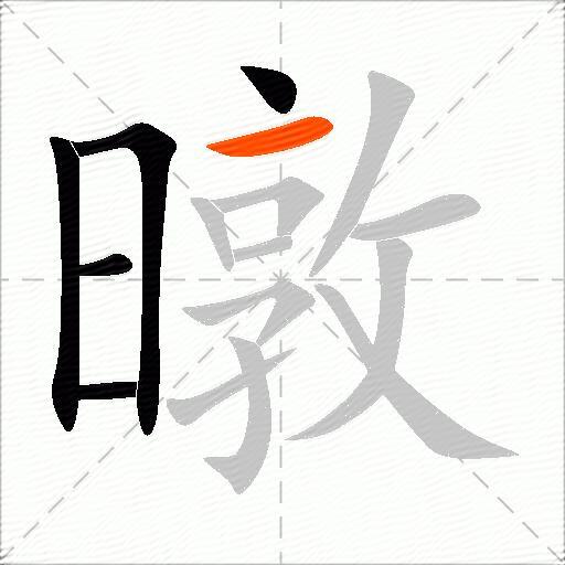 暾