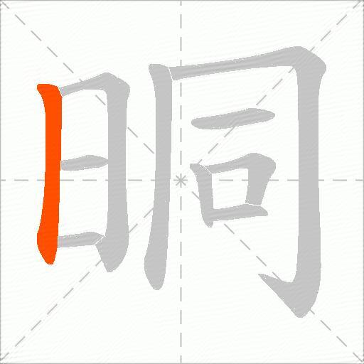 晍